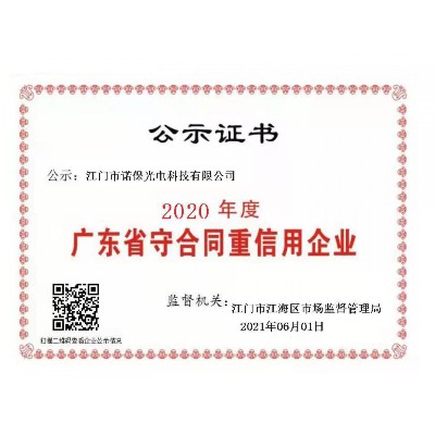 2020年度廣東省守合同重信用企業 公示證書