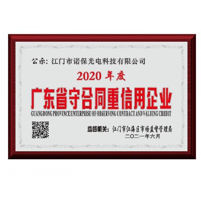 2020年度廣東省守合同重信用企業