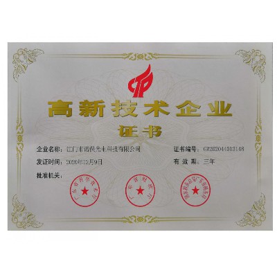 高新技術企業證書