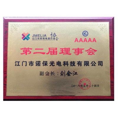 江門市照明電器行業協會第二屆理事會