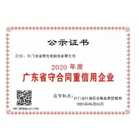 2020年度廣東省守合同重信用企業 公示證書