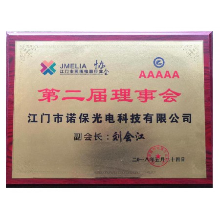 江門市照明電器行業協會第二屆理事會